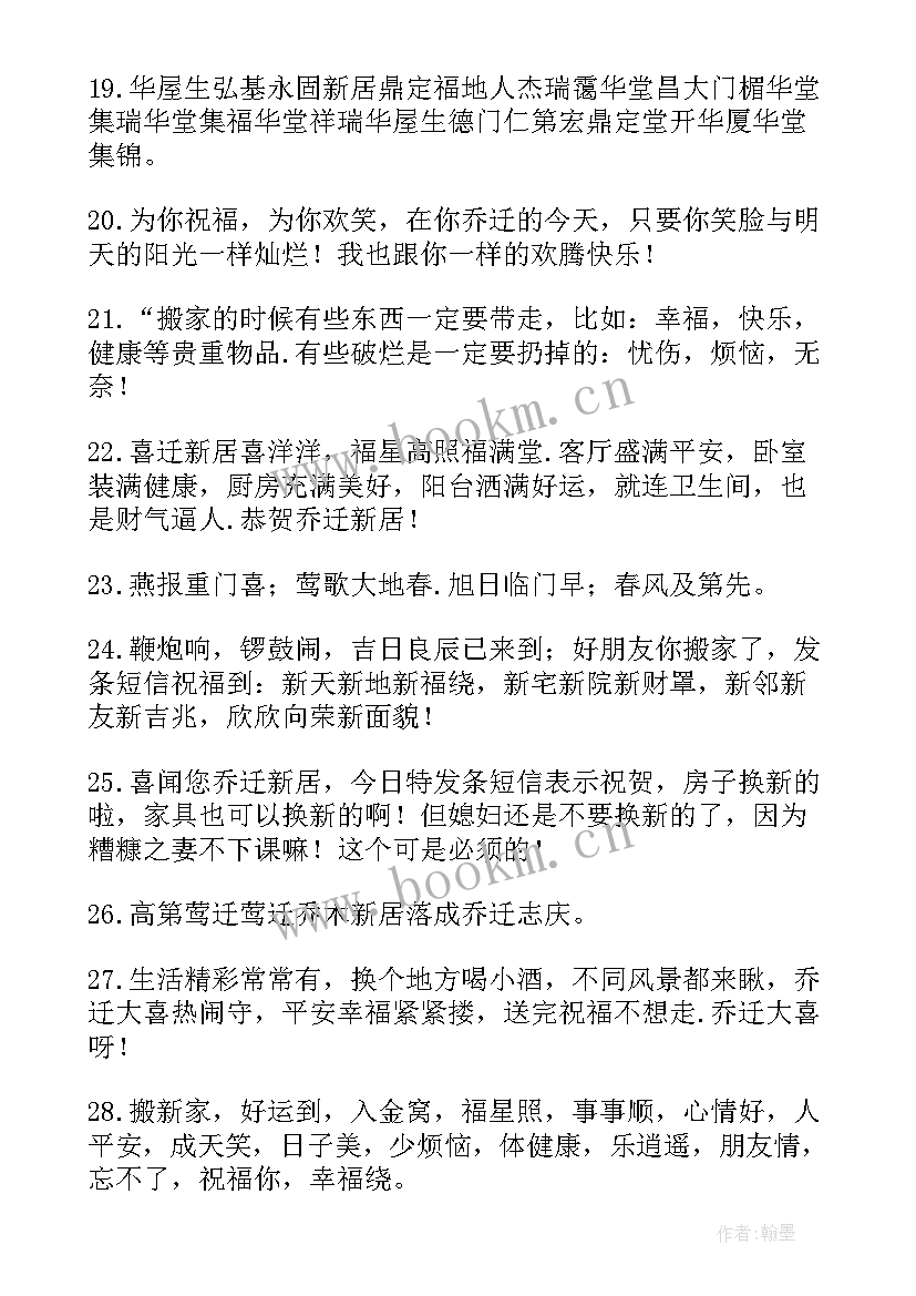 最新乔迁新居祝福语简单大方 乔迁新居祝福语(实用7篇)