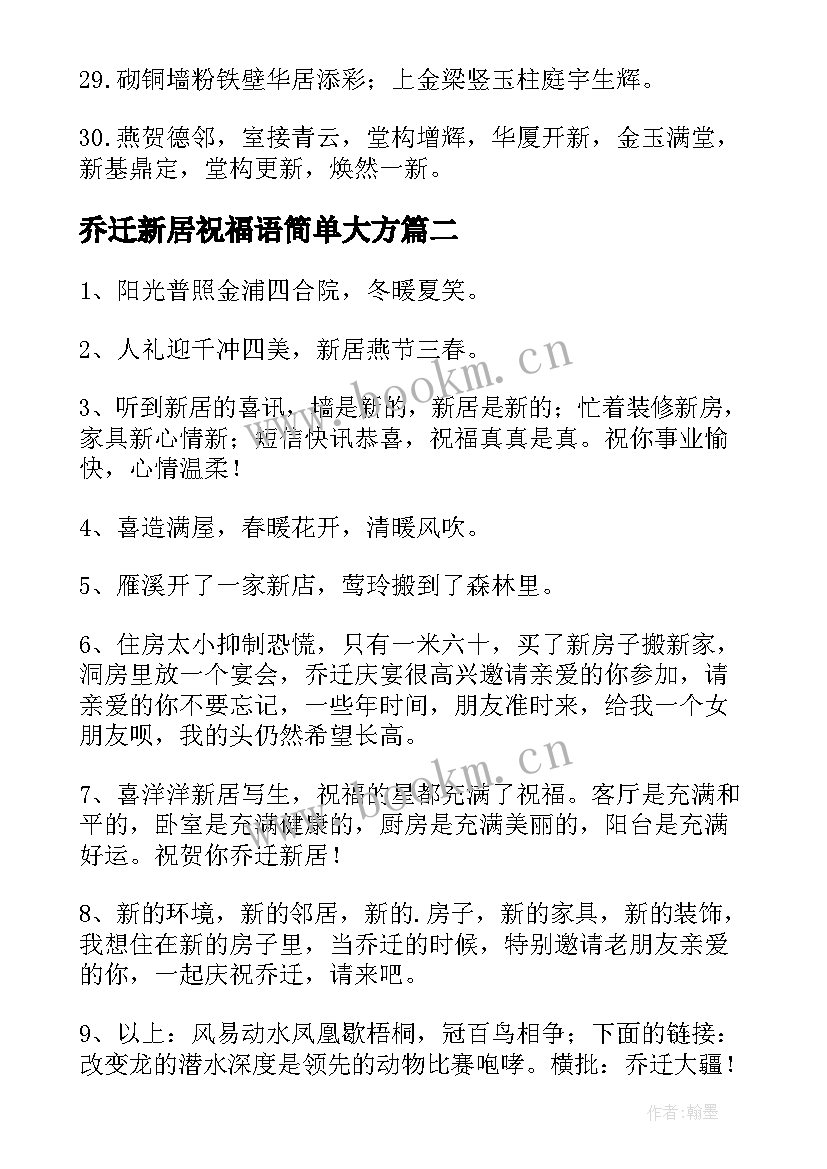 最新乔迁新居祝福语简单大方 乔迁新居祝福语(实用7篇)