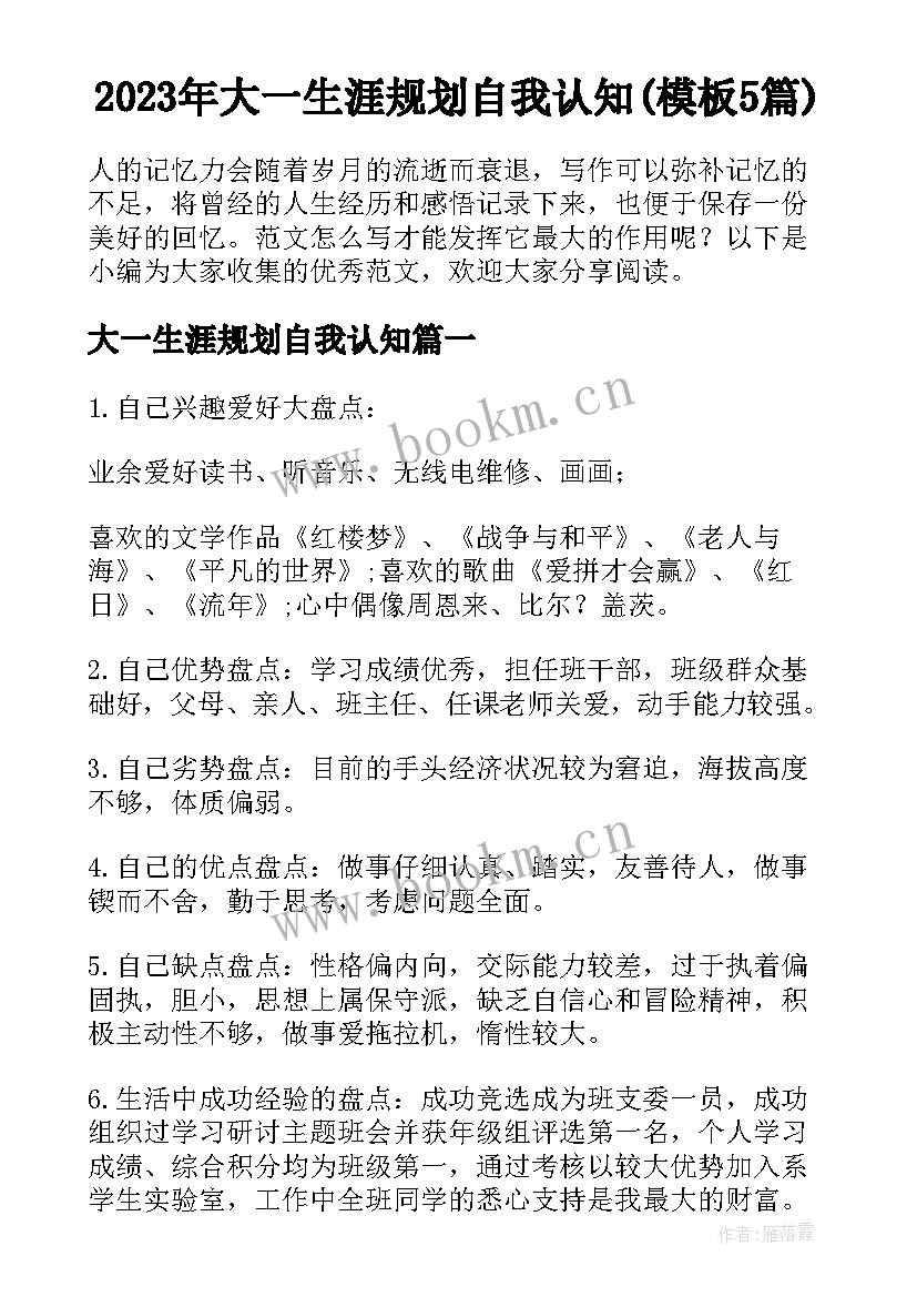 2023年大一生涯规划自我认知(模板5篇)