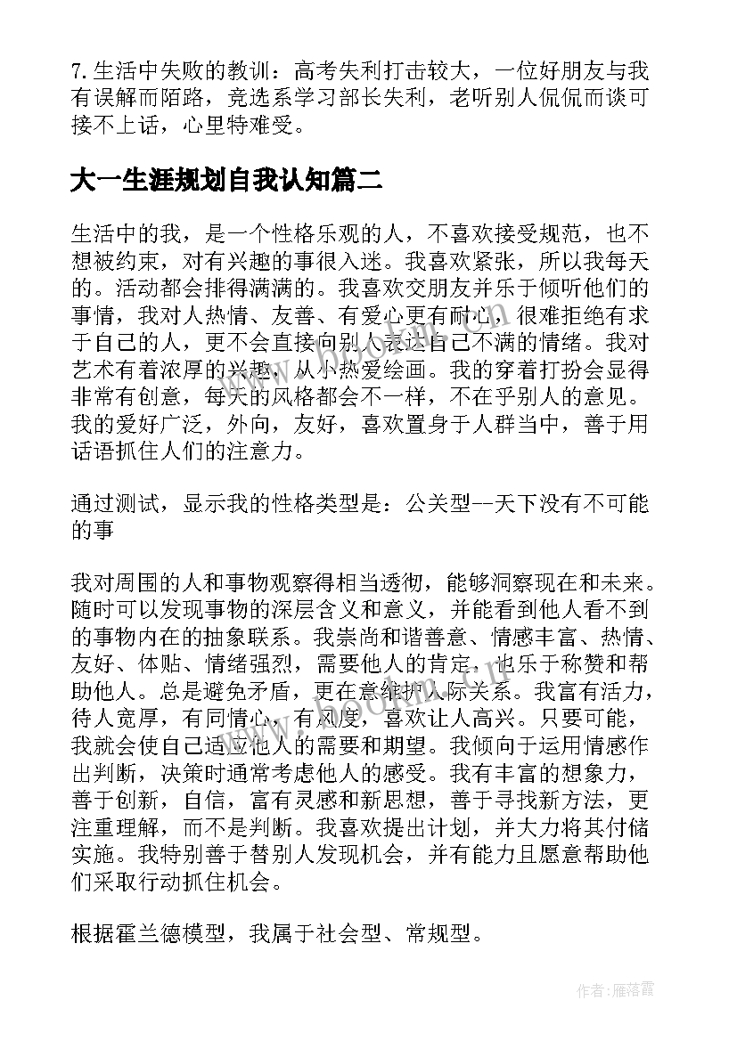 2023年大一生涯规划自我认知(模板5篇)