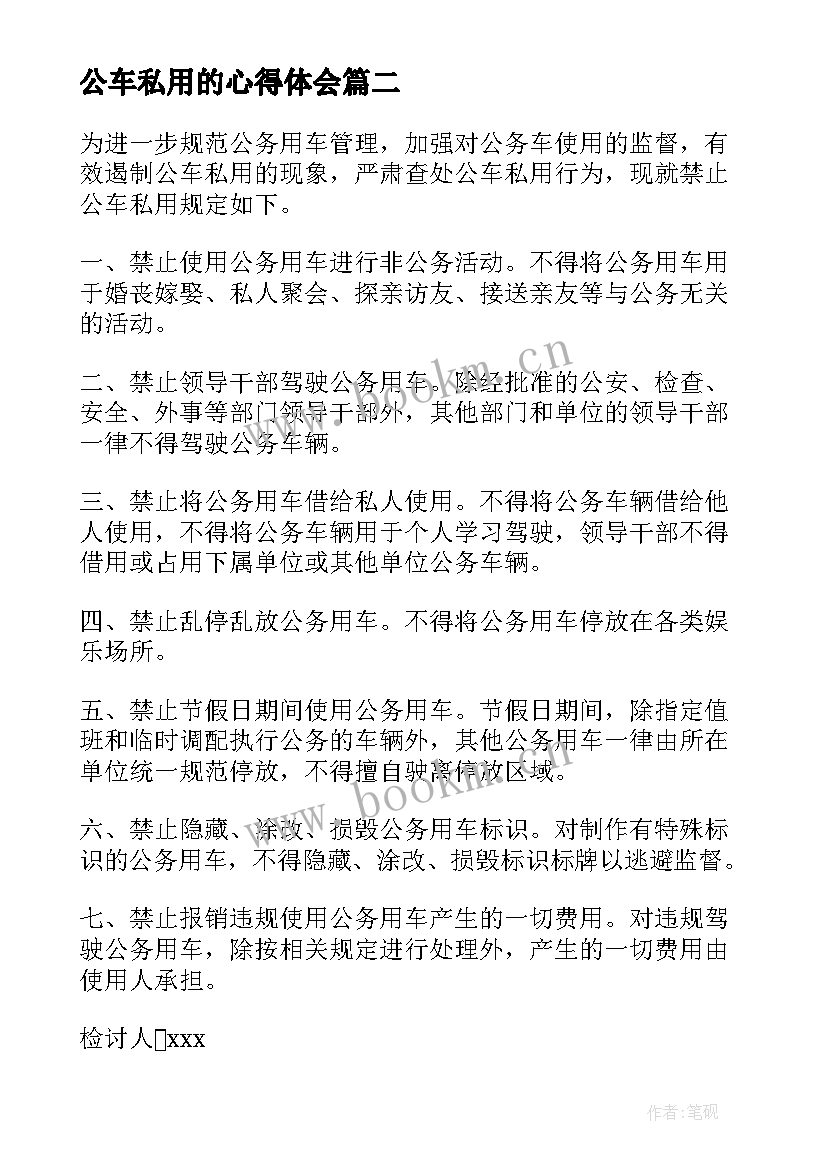 公车私用的心得体会(实用5篇)