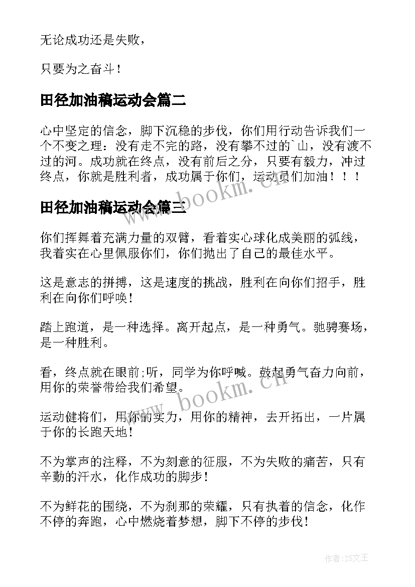 2023年田径加油稿运动会(精选8篇)