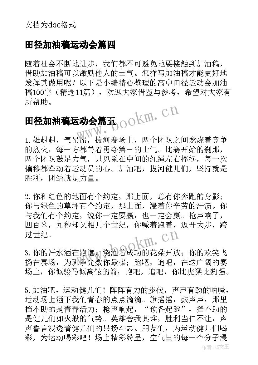 2023年田径加油稿运动会(精选8篇)