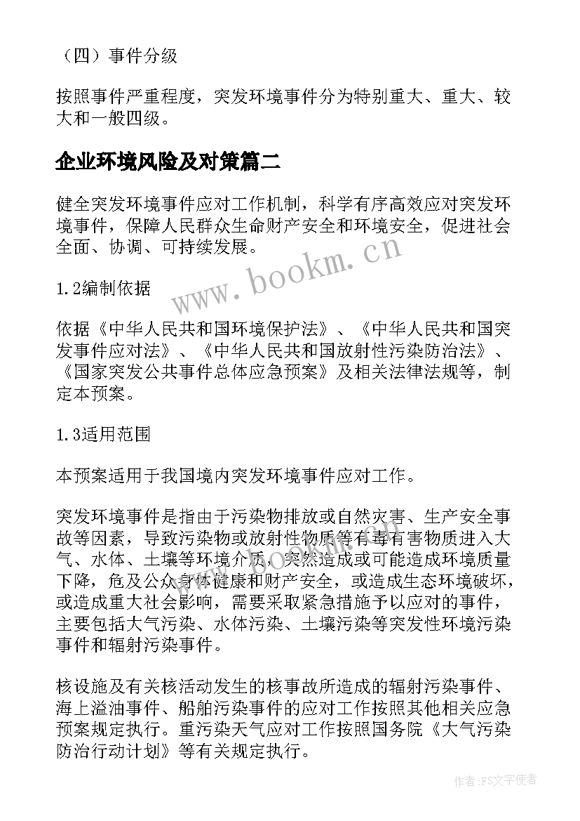 2023年企业环境风险及对策 重大环境风险应急预案(通用5篇)