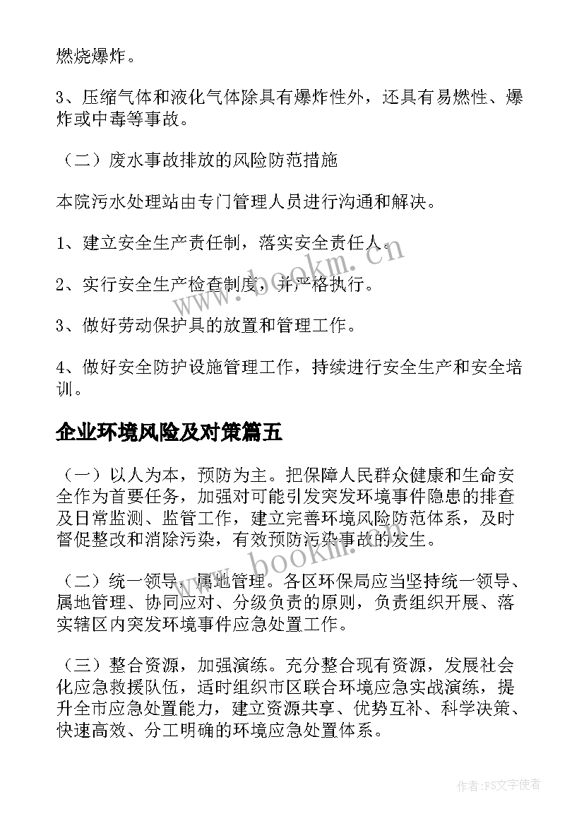 2023年企业环境风险及对策 重大环境风险应急预案(通用5篇)