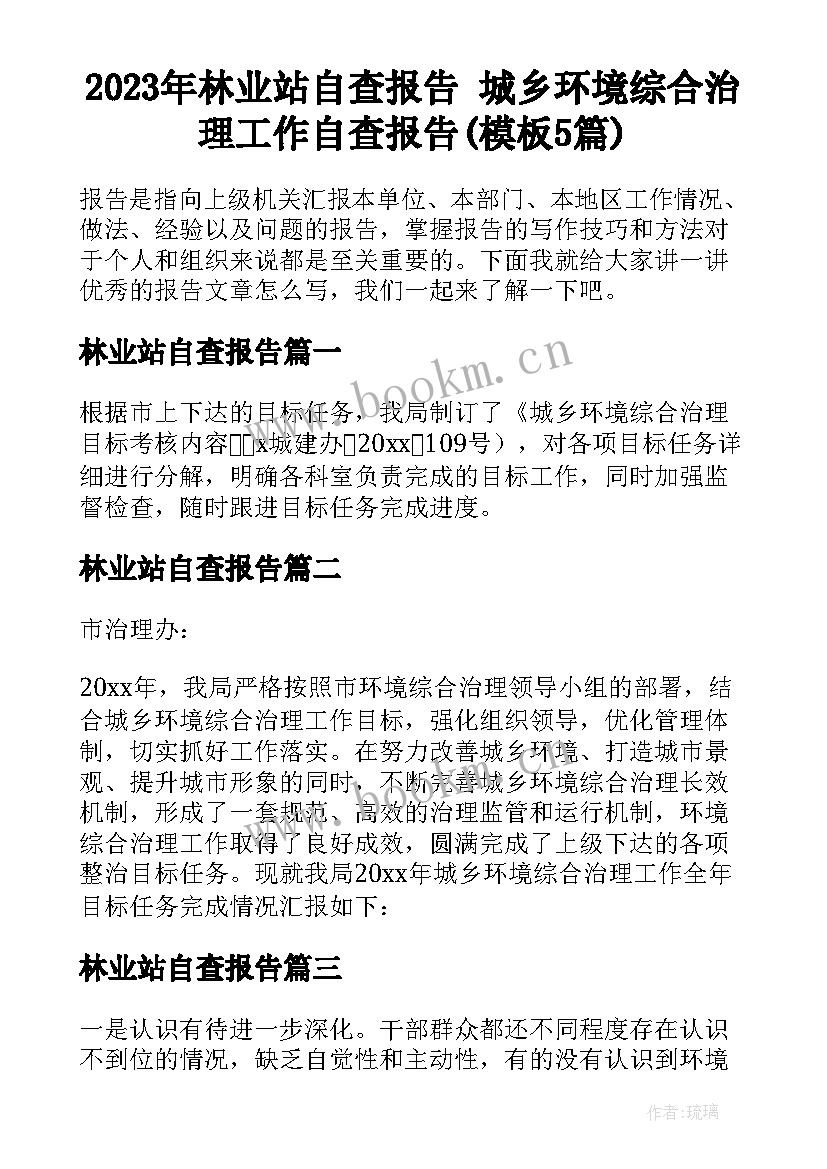 2023年林业站自查报告 城乡环境综合治理工作自查报告(模板5篇)