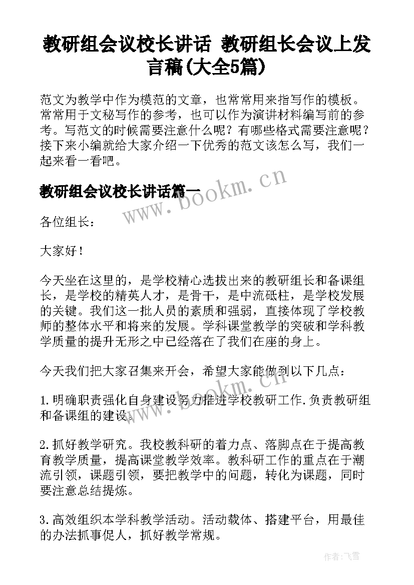 教研组会议校长讲话 教研组长会议上发言稿(大全5篇)