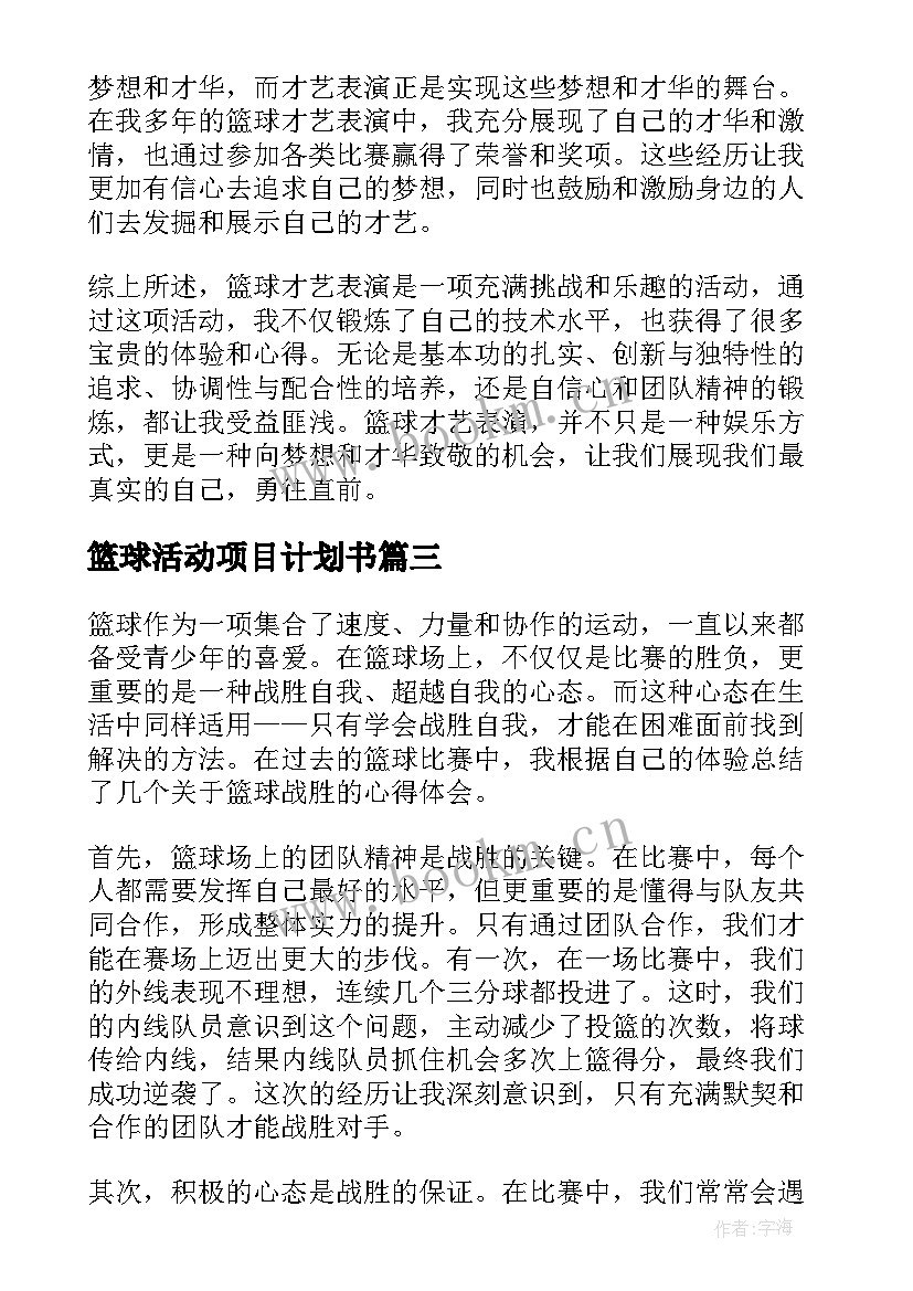 篮球活动项目计划书(汇总5篇)