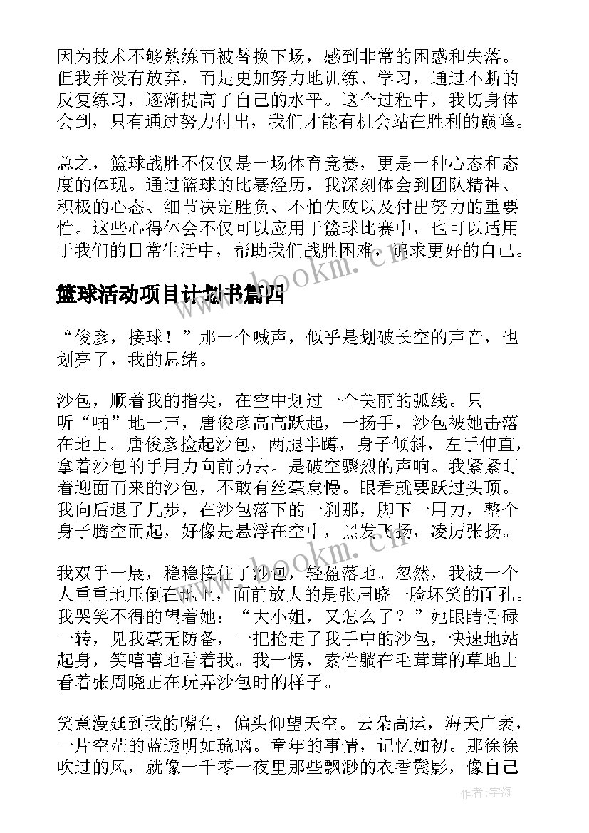 篮球活动项目计划书(汇总5篇)