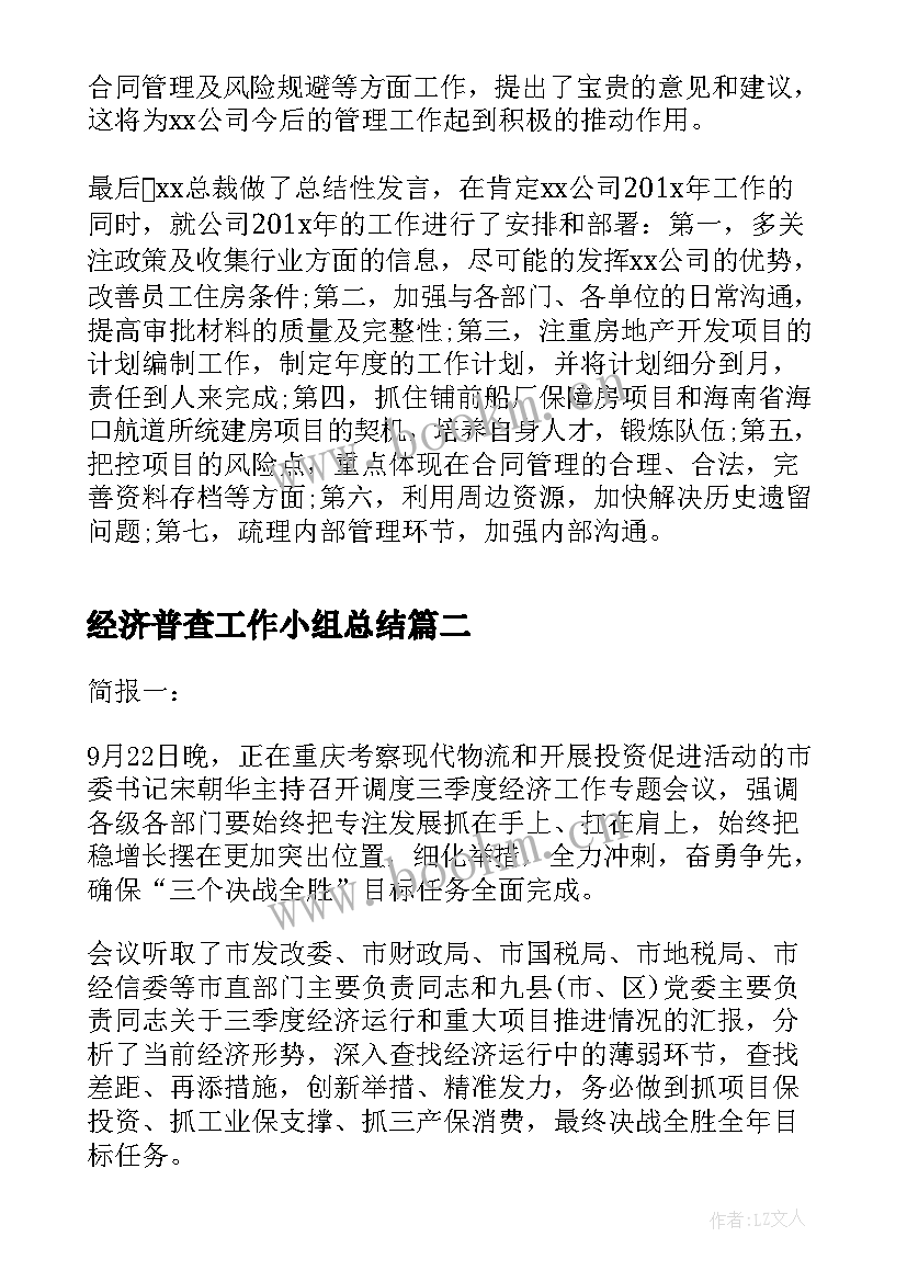 经济普查工作小组总结 公司年度经济工作会议简报(优质5篇)