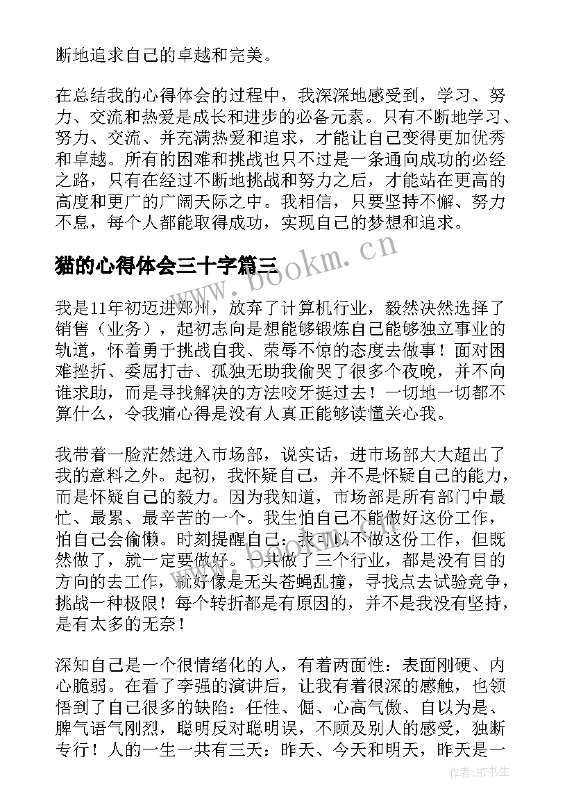 最新猫的心得体会三十字(精选5篇)