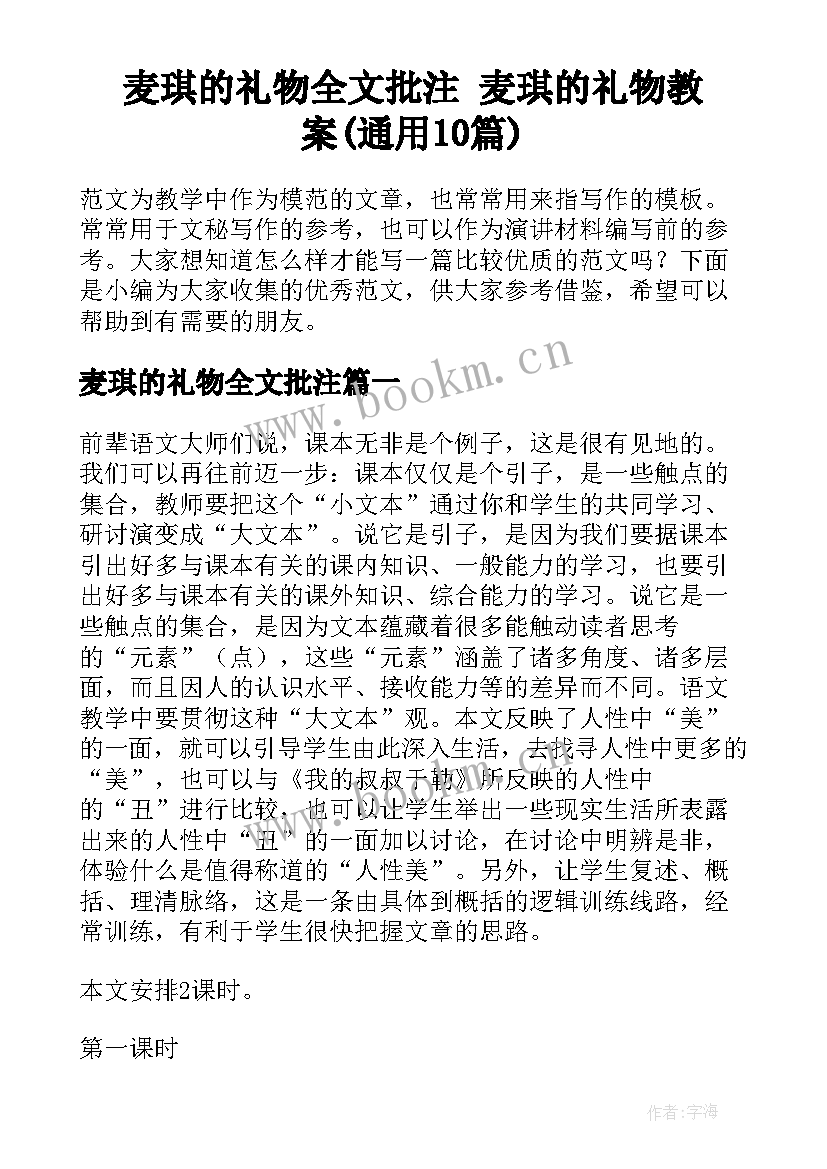 麦琪的礼物全文批注 麦琪的礼物教案(通用10篇)