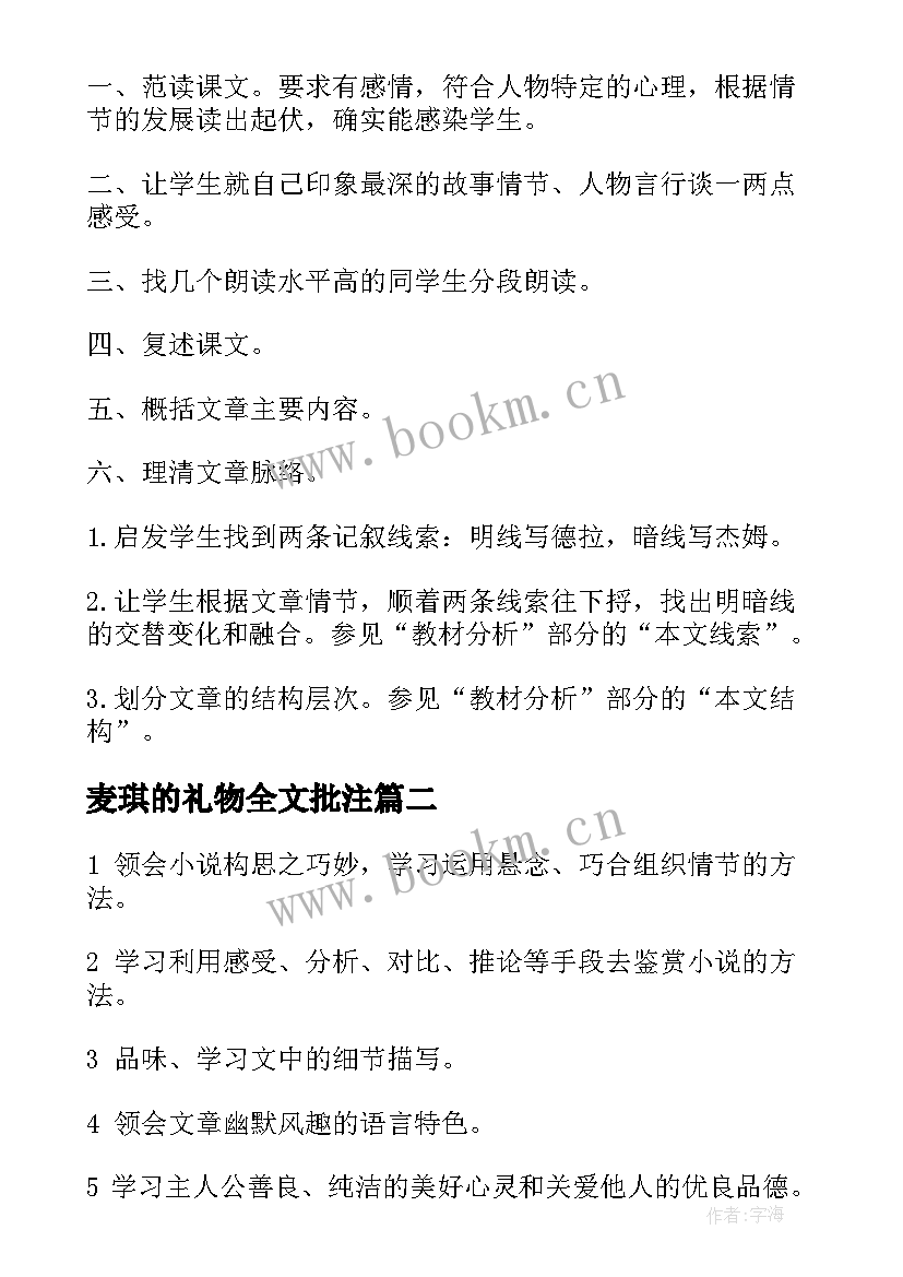 麦琪的礼物全文批注 麦琪的礼物教案(通用10篇)