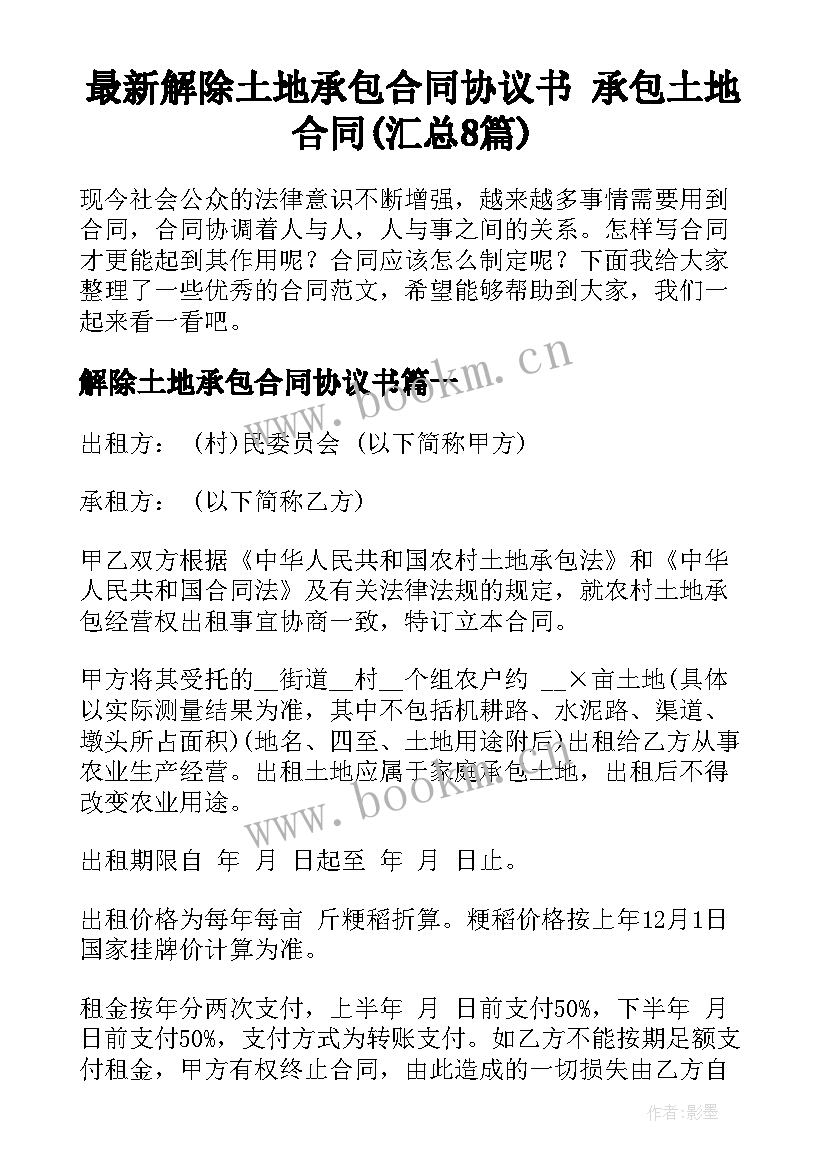 最新解除土地承包合同协议书 承包土地合同(汇总8篇)