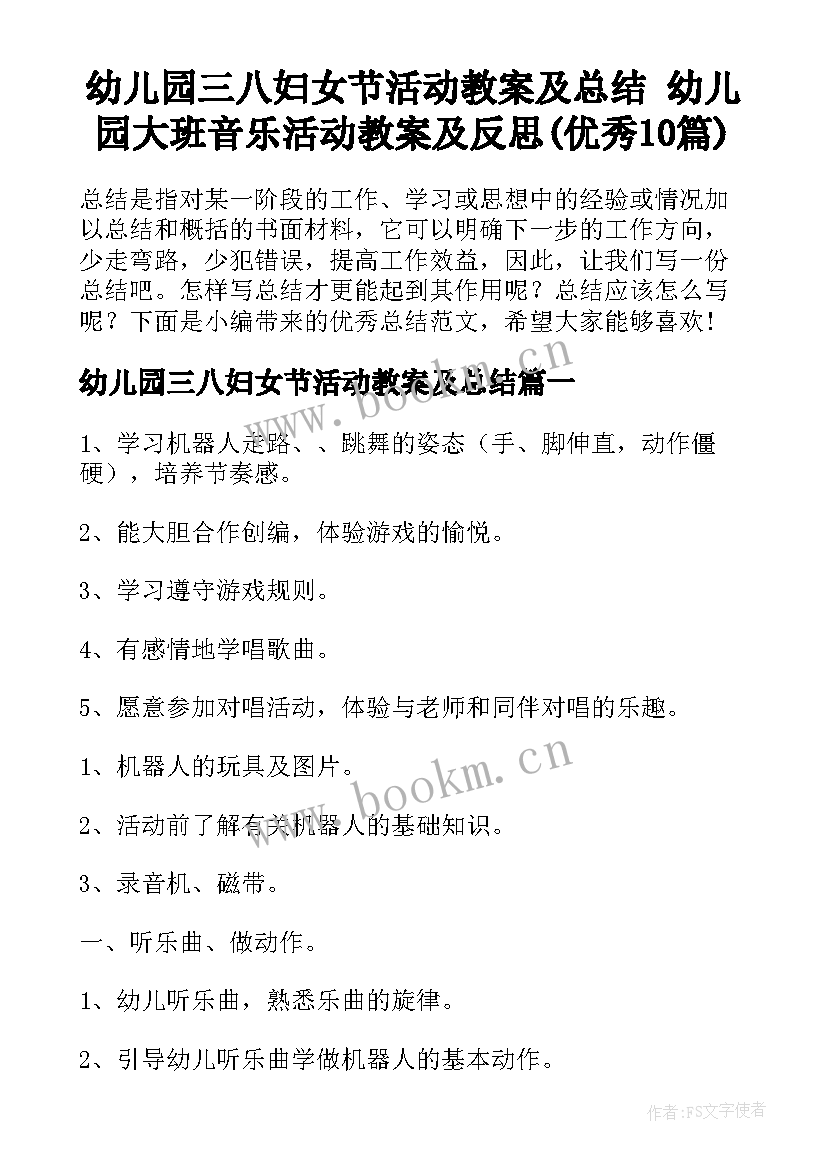 幼儿园三八妇女节活动教案及总结 幼儿园大班音乐活动教案及反思(优秀10篇)