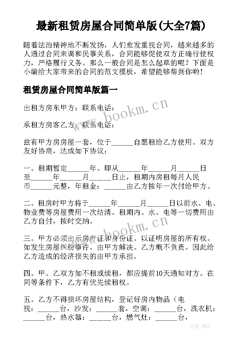 最新租赁房屋合同简单版(大全7篇)