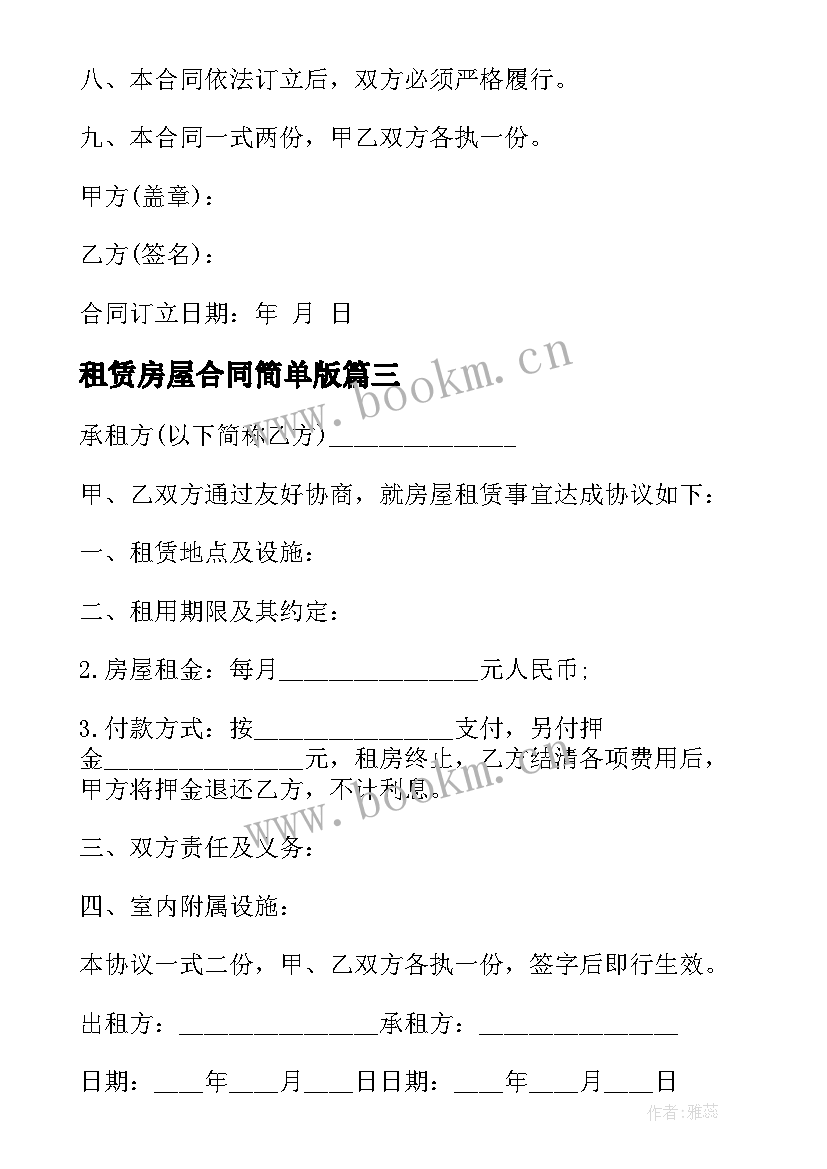 最新租赁房屋合同简单版(大全7篇)