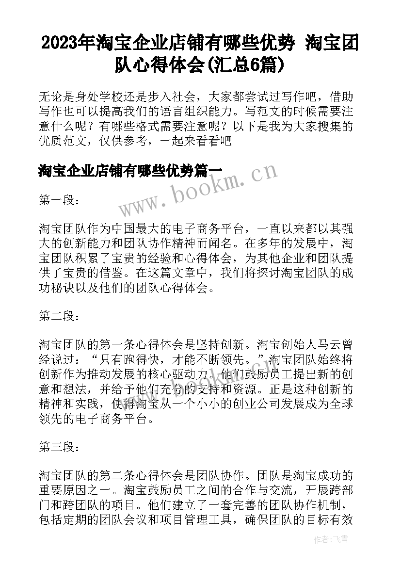 2023年淘宝企业店铺有哪些优势 淘宝团队心得体会(汇总6篇)