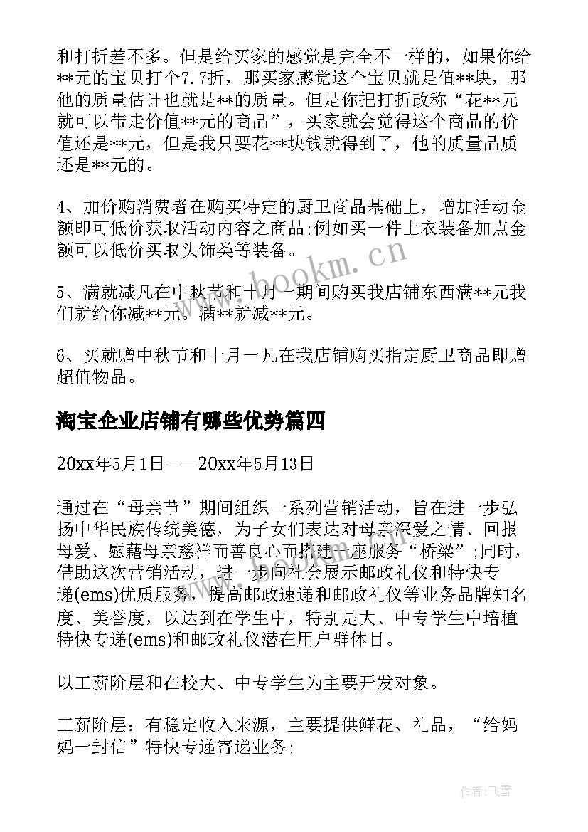 2023年淘宝企业店铺有哪些优势 淘宝团队心得体会(汇总6篇)