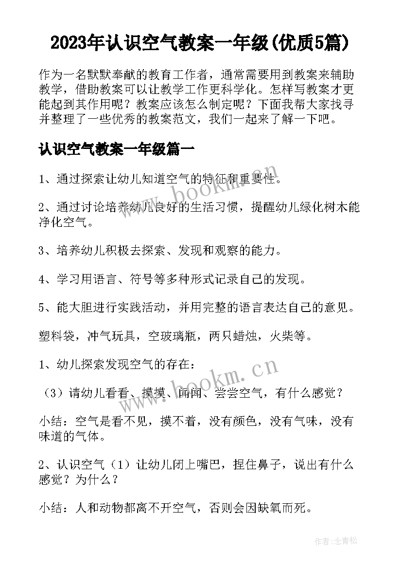 2023年认识空气教案一年级(优质5篇)