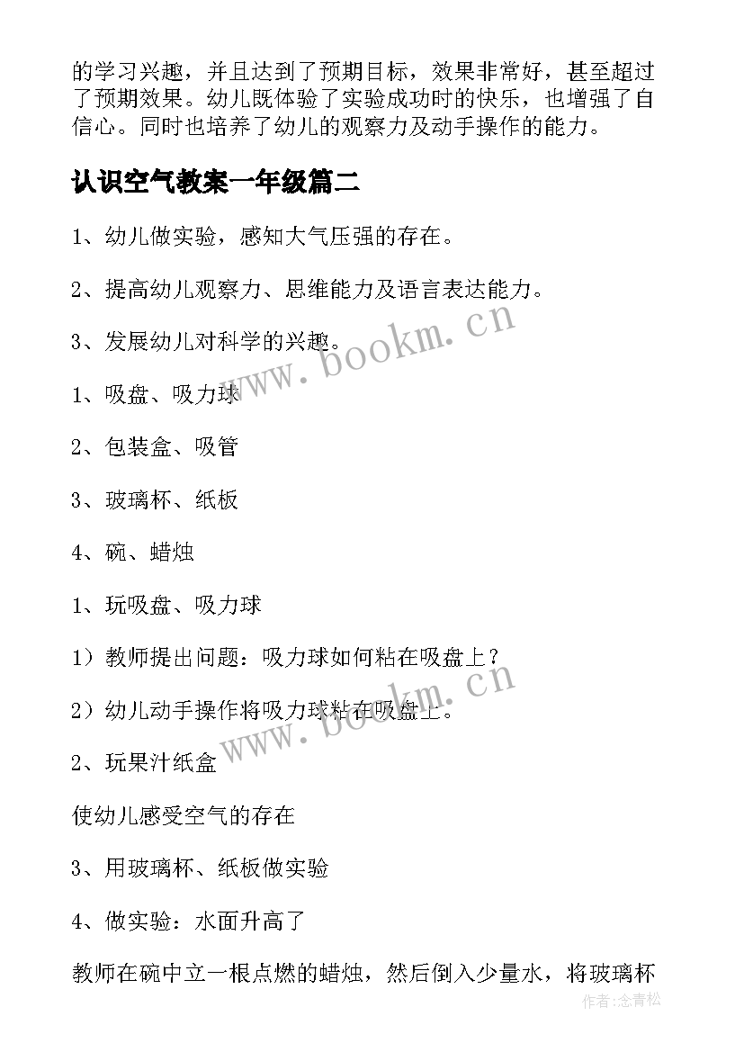 2023年认识空气教案一年级(优质5篇)