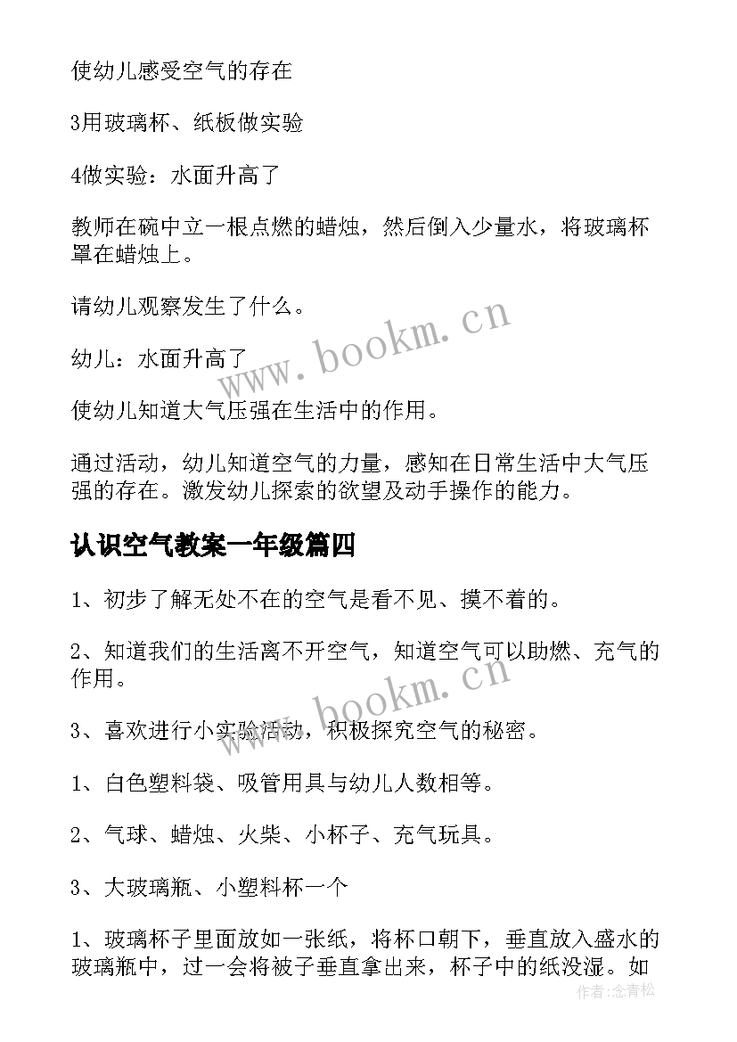 2023年认识空气教案一年级(优质5篇)