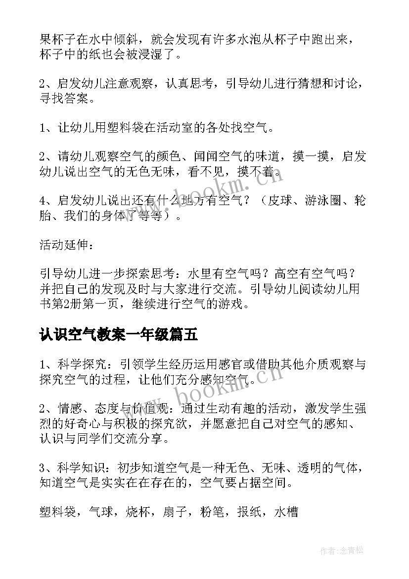 2023年认识空气教案一年级(优质5篇)