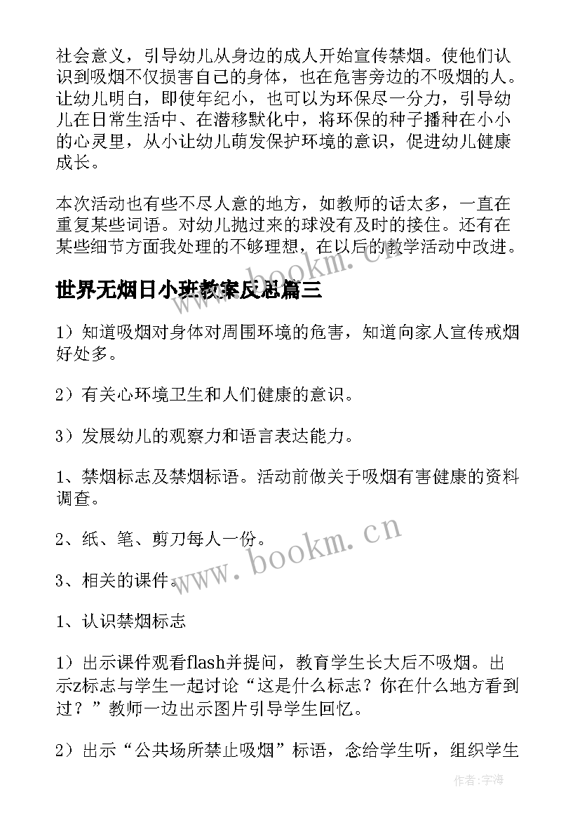 最新世界无烟日小班教案反思 小班世界无烟日教案(精选5篇)