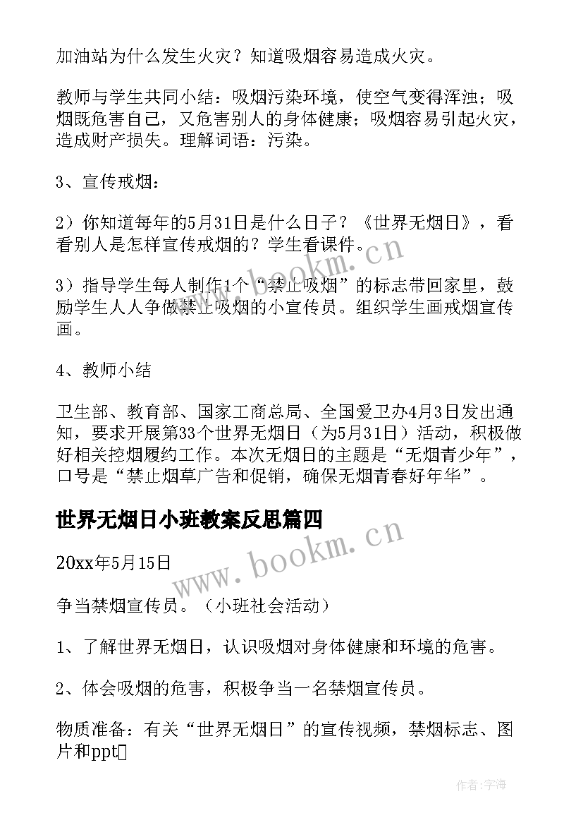 最新世界无烟日小班教案反思 小班世界无烟日教案(精选5篇)