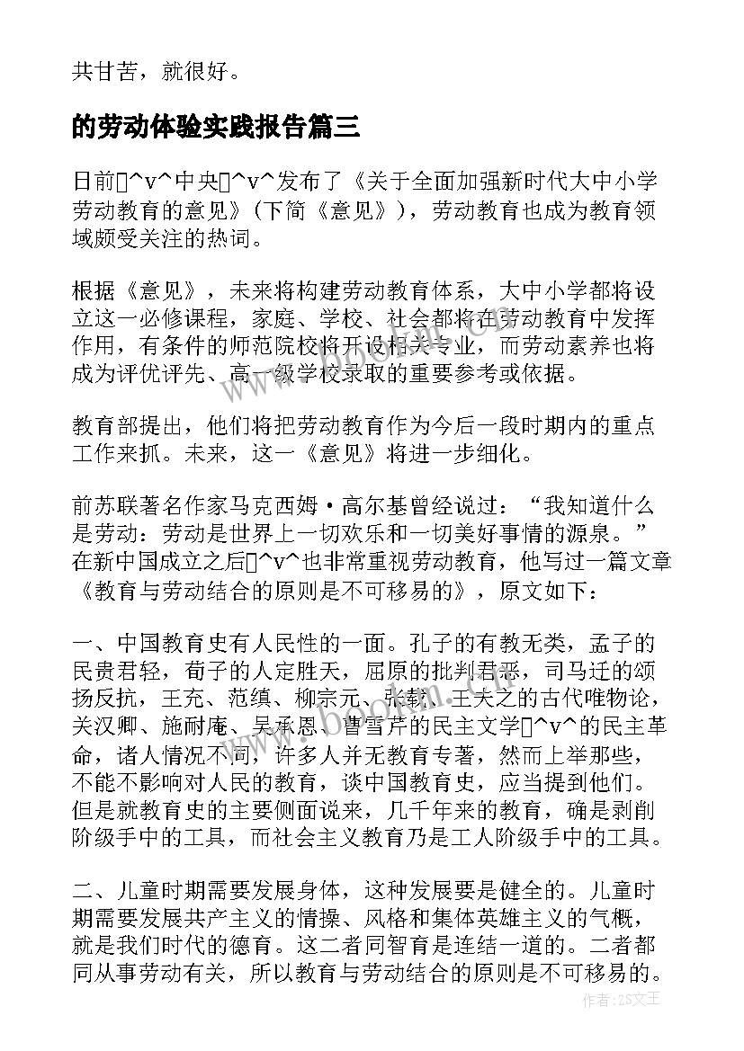 的劳动体验实践报告 劳动实践教育体验报告(大全5篇)