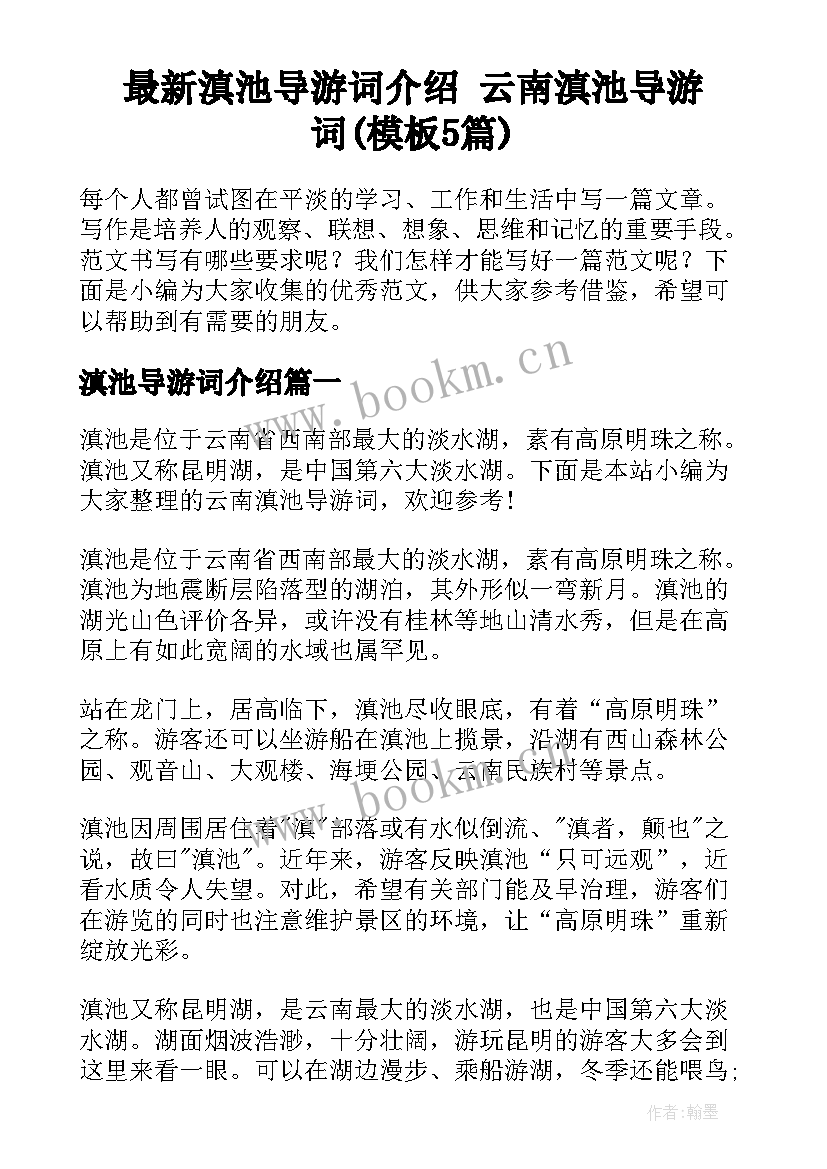 最新滇池导游词介绍 云南滇池导游词(模板5篇)