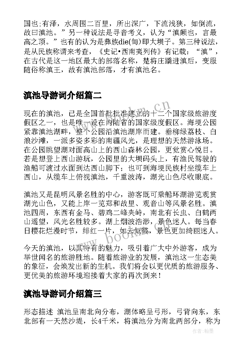 最新滇池导游词介绍 云南滇池导游词(模板5篇)