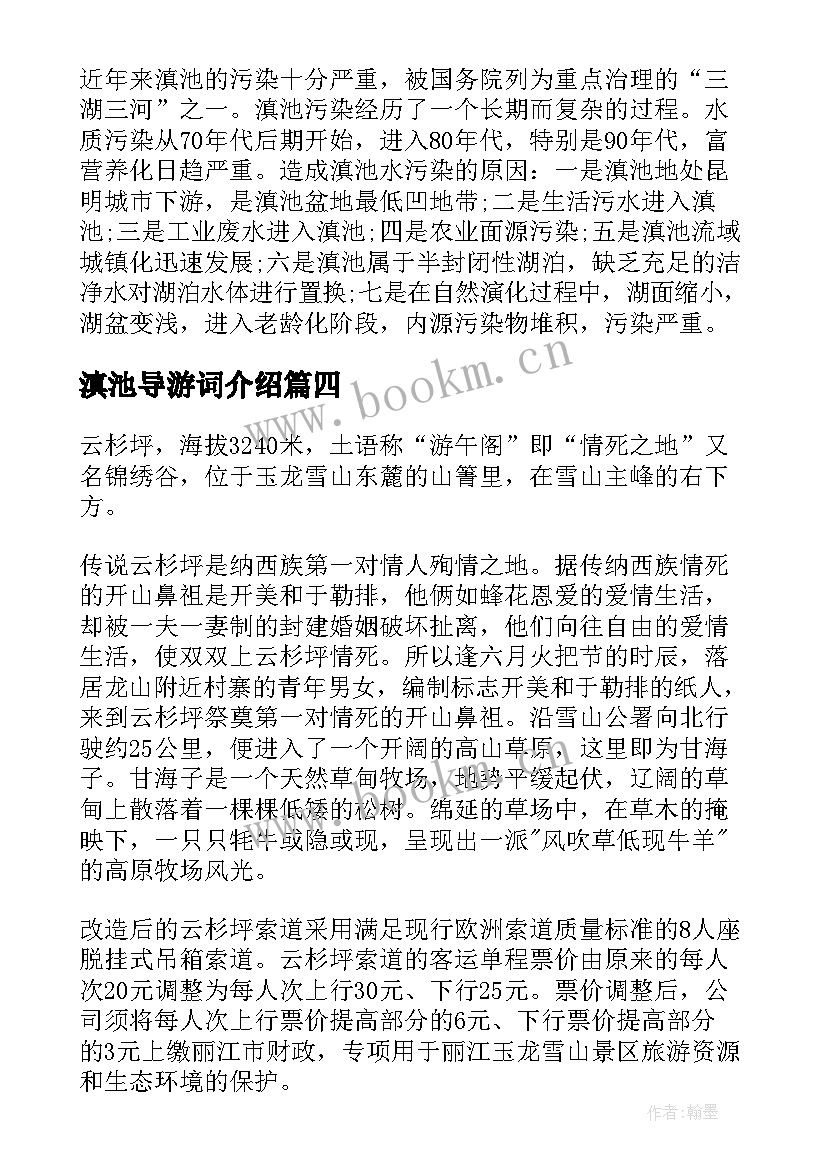 最新滇池导游词介绍 云南滇池导游词(模板5篇)