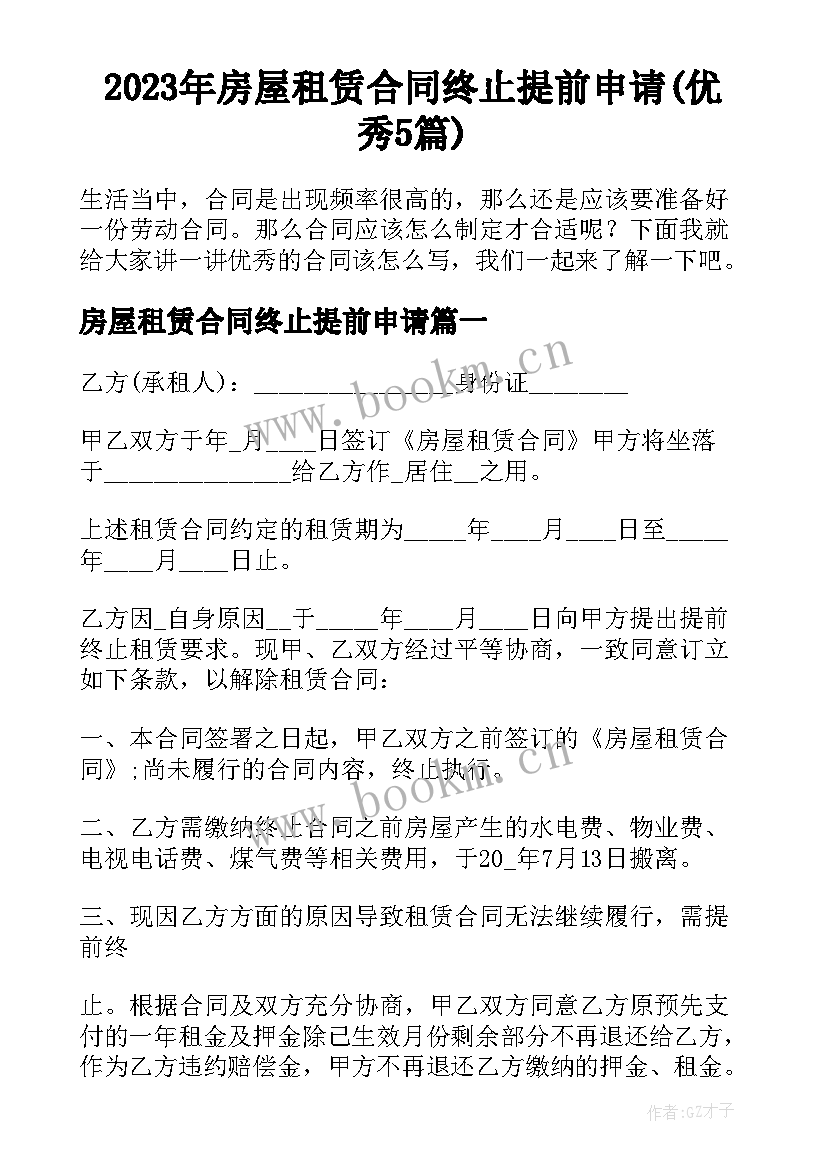 2023年房屋租赁合同终止提前申请(优秀5篇)