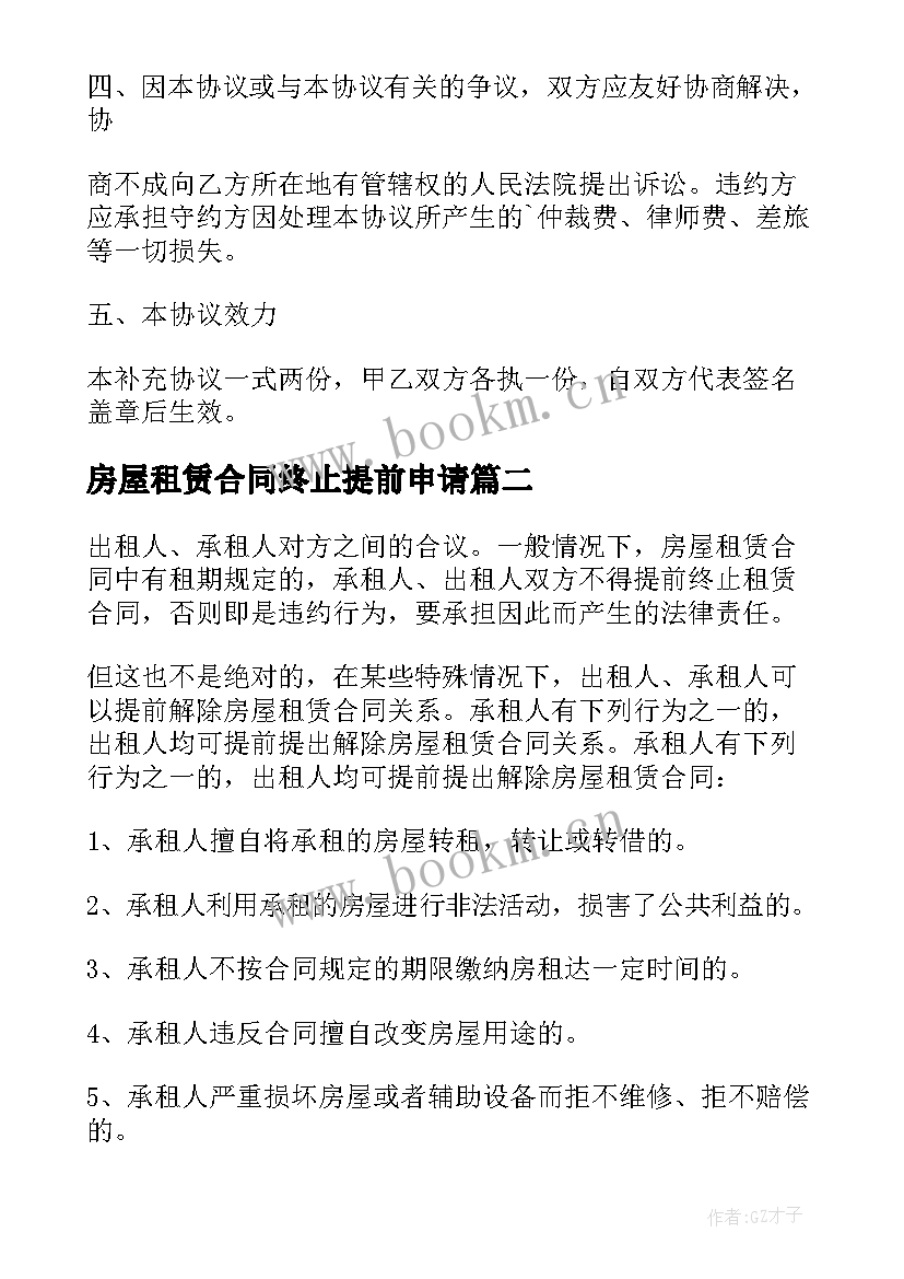 2023年房屋租赁合同终止提前申请(优秀5篇)