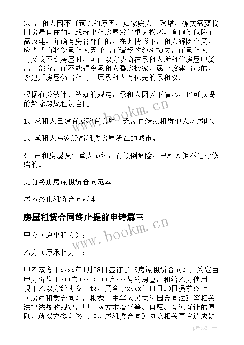 2023年房屋租赁合同终止提前申请(优秀5篇)