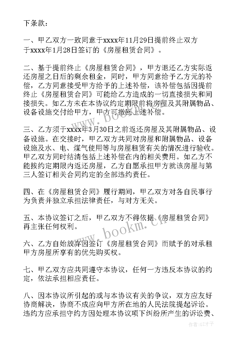 2023年房屋租赁合同终止提前申请(优秀5篇)