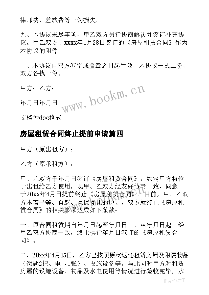 2023年房屋租赁合同终止提前申请(优秀5篇)