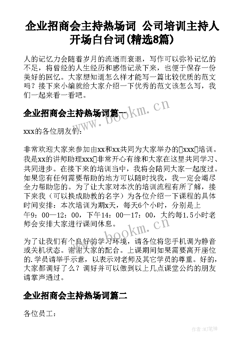 企业招商会主持热场词 公司培训主持人开场白台词(精选8篇)