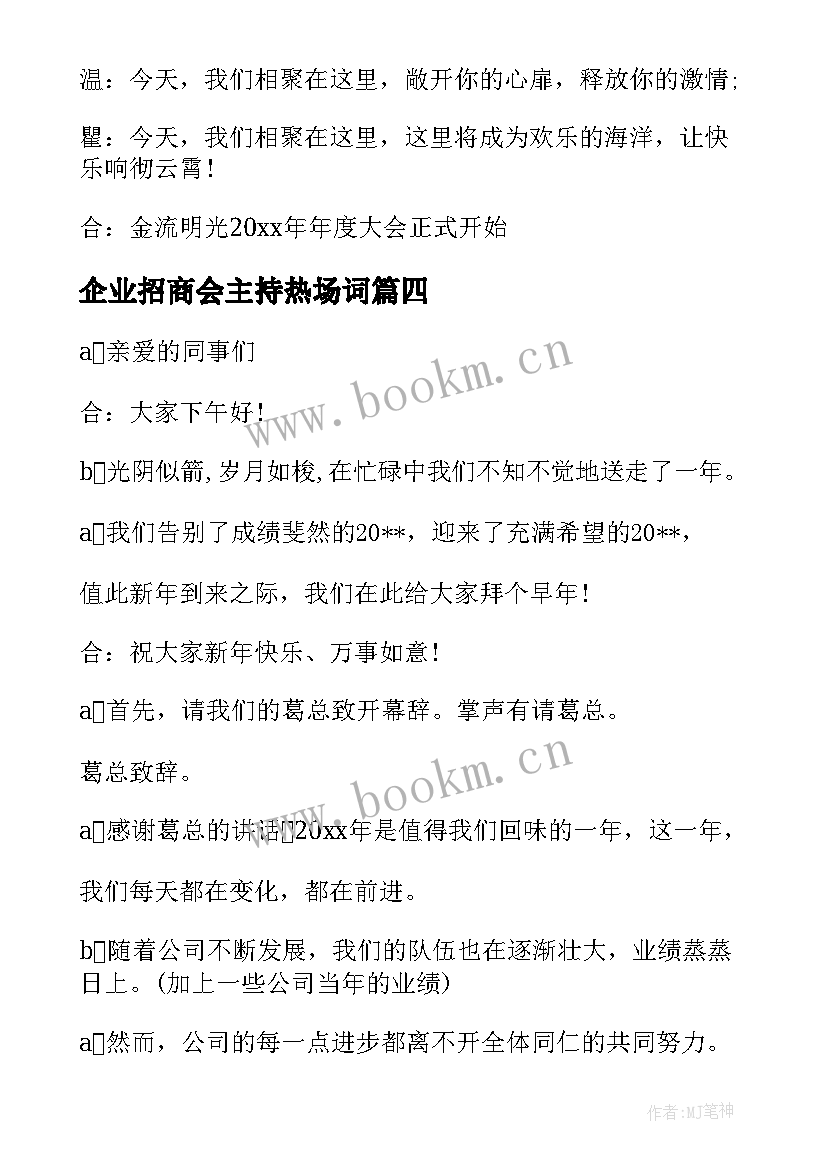 企业招商会主持热场词 公司培训主持人开场白台词(精选8篇)