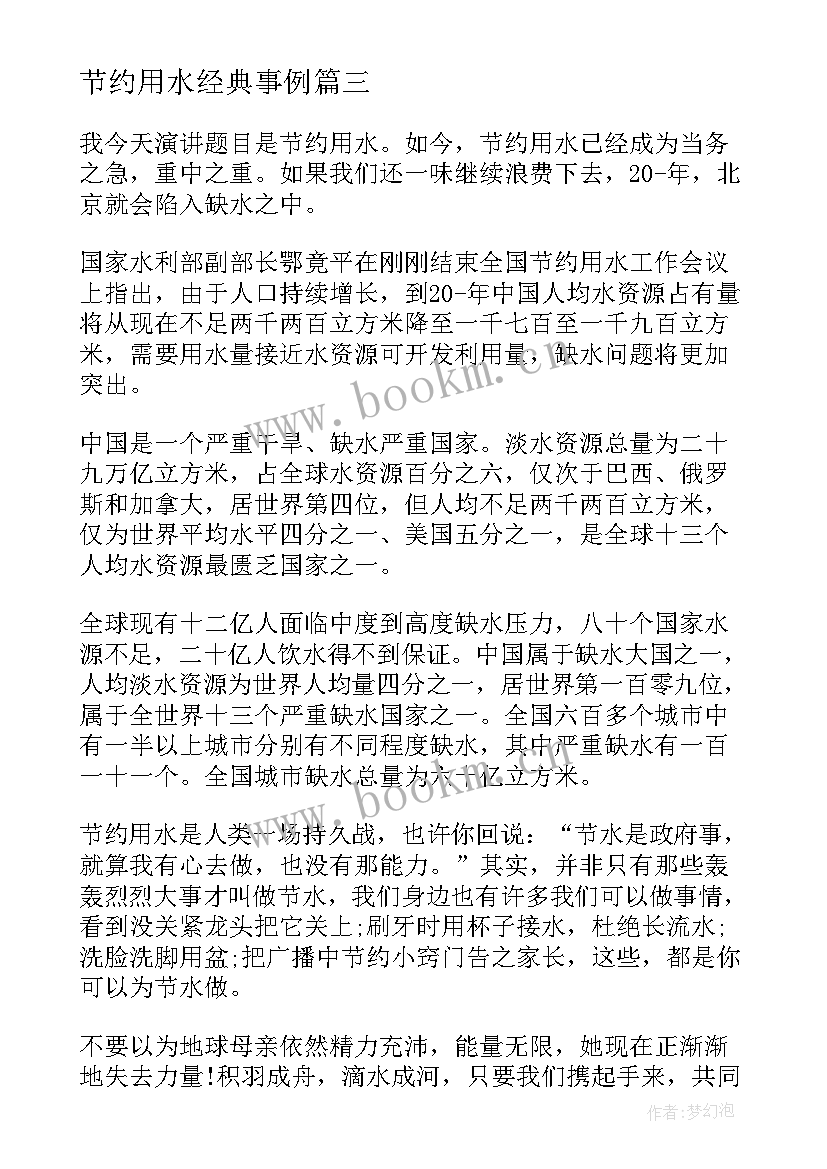 2023年节约用水经典事例 节约用水倡议书经典(大全9篇)