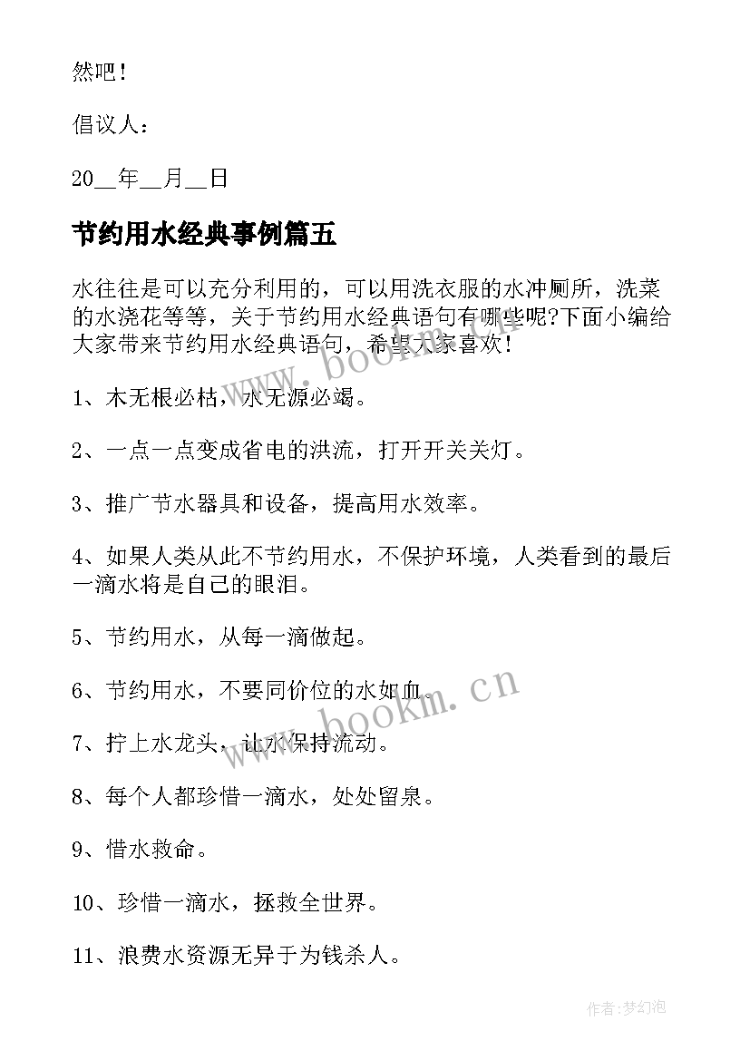 2023年节约用水经典事例 节约用水倡议书经典(大全9篇)