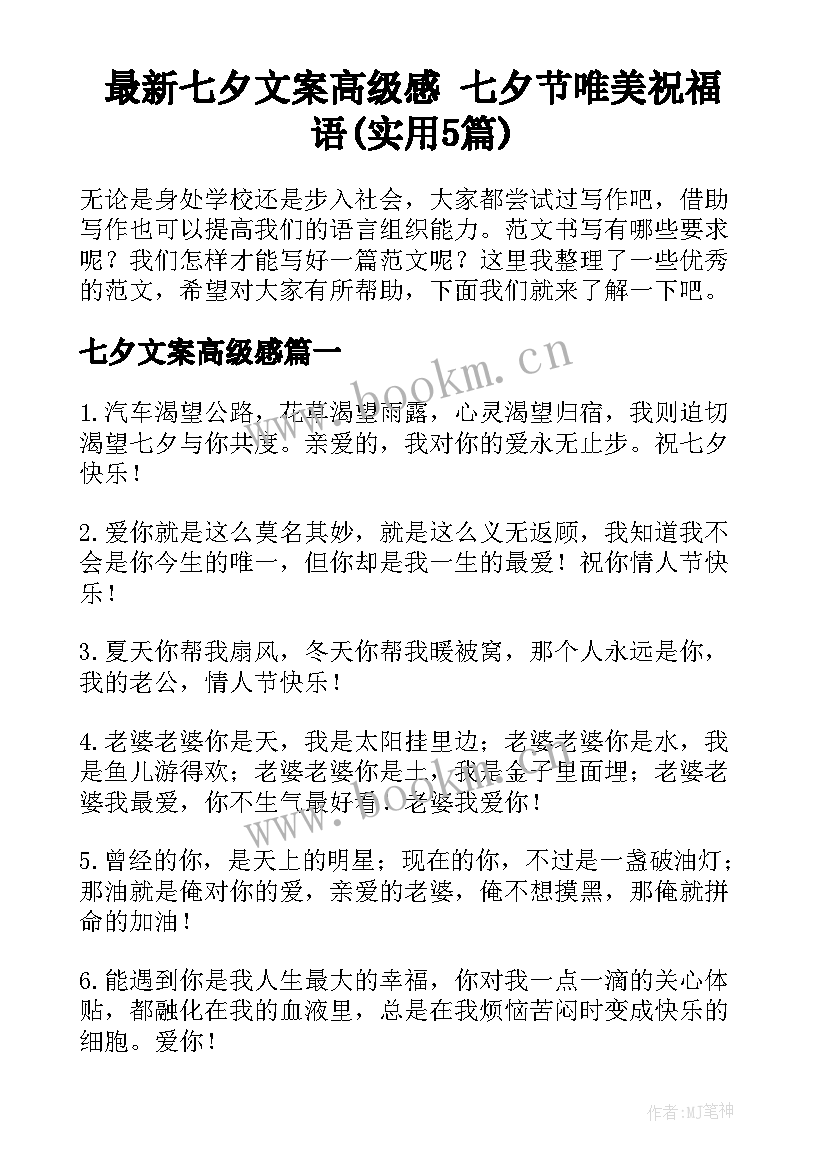 最新七夕文案高级感 七夕节唯美祝福语(实用5篇)