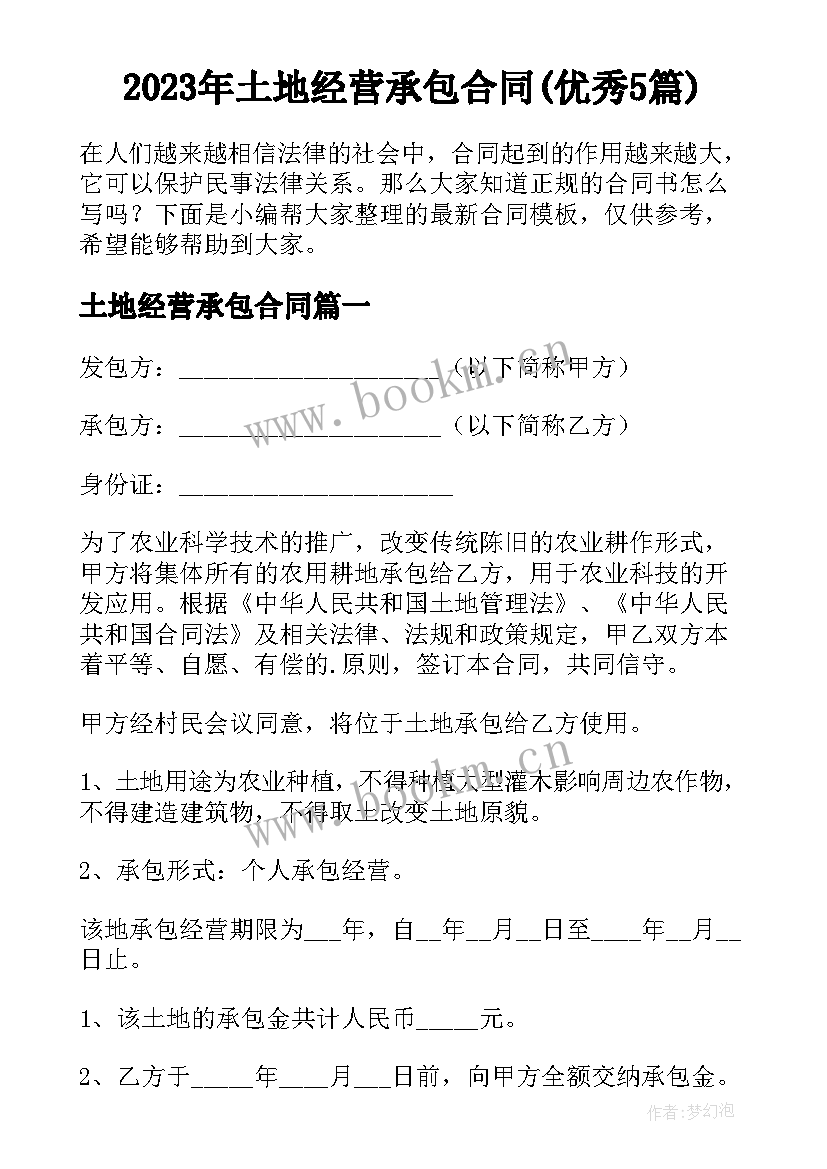 2023年土地经营承包合同(优秀5篇)