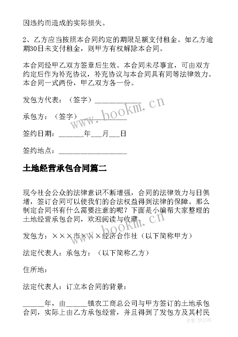 2023年土地经营承包合同(优秀5篇)