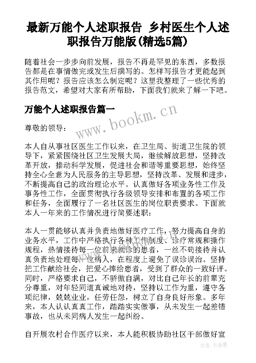 最新万能个人述职报告 乡村医生个人述职报告万能版(精选5篇)