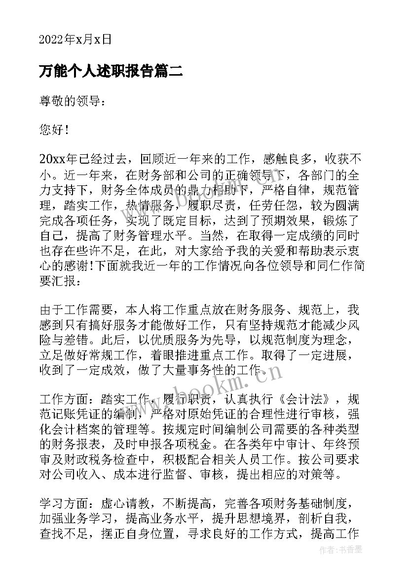 最新万能个人述职报告 乡村医生个人述职报告万能版(精选5篇)