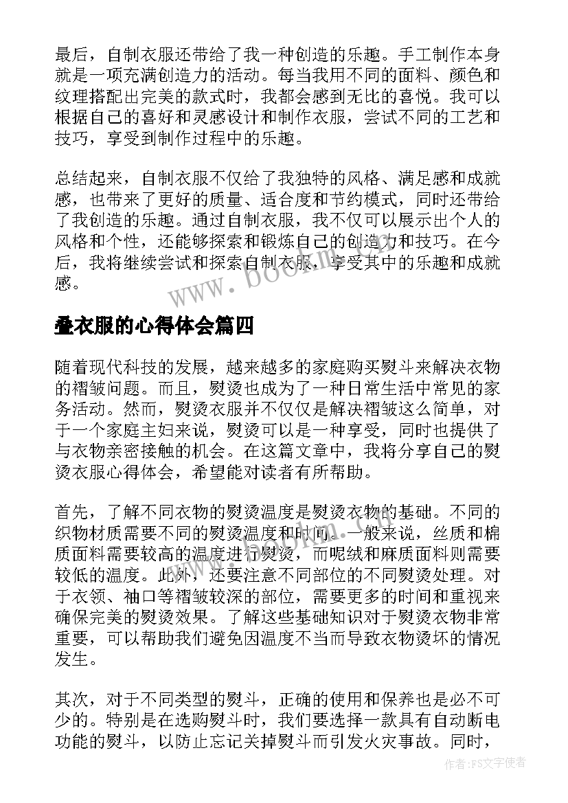 叠衣服的心得体会(实用8篇)