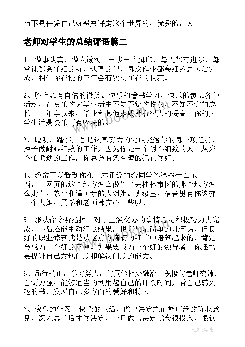 最新老师对学生的总结评语 老师给学生的评语(通用7篇)