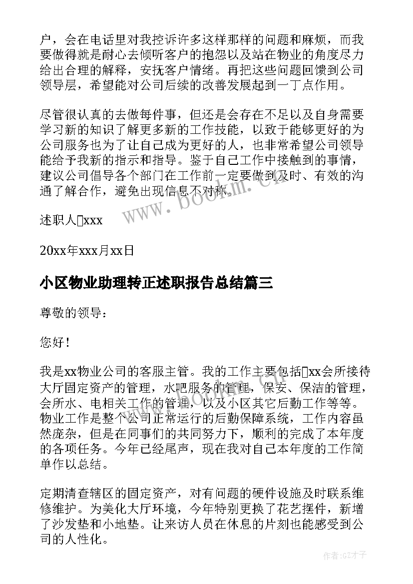 最新小区物业助理转正述职报告总结 物业客服助理转正述职报告(汇总5篇)